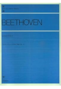 ベートーヴェンピアノソナタ集 (1巻) 全音ピアノライブラリー